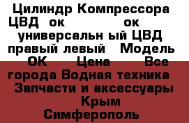 Цилиндр Компрессора ЦВД 2ок1.35.01-1./2ок1.35-1. универсальн6ый ЦВД правый,левый › Модель ­ 2ОК-1. › Цена ­ 1 - Все города Водная техника » Запчасти и аксессуары   . Крым,Симферополь